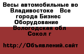 Весы автомобильные во Владивостоке - Все города Бизнес » Оборудование   . Вологодская обл.,Сокол г.